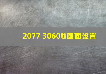 2077 3060ti画面设置